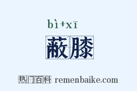 蔽膝是什么意思的图片